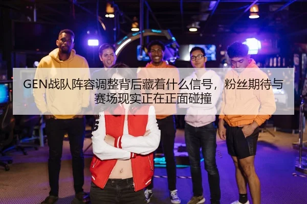 zhan-dui-zhen-rong-tiao-zheng-bei-hou-cang-zhe-shen-me-xin-hao-fen-si-qi-dai-yu-sai-chang-xian-shi-zheng-zai-zheng-mian-3-918.jpg